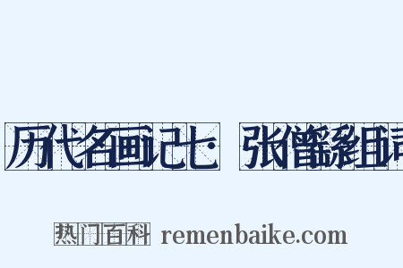 历代名画记七·张僧繇组词是什么意思的图片